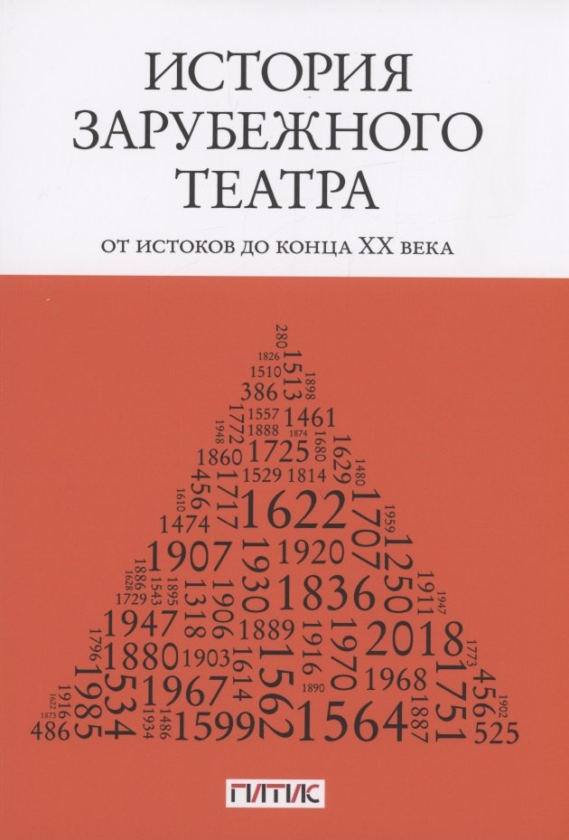 

История зарубежного театра: от истоков до конца XX века. Учебник