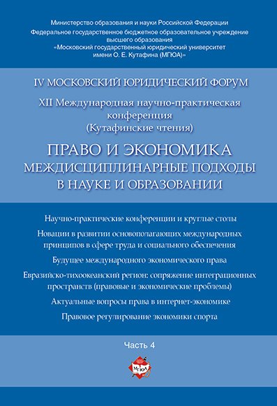 

Право и экономика: междисциплинарные подходы в науке и образовании. Материалы конференции в 4 ч. Час