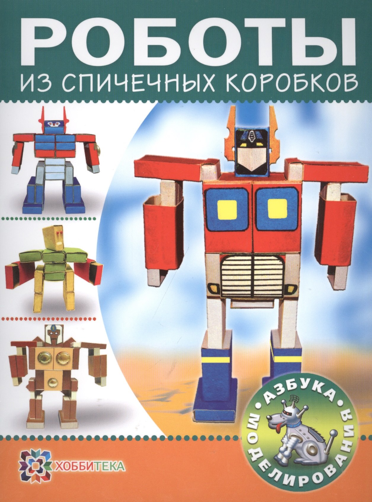 Роботы из спичечных коробков 89₽