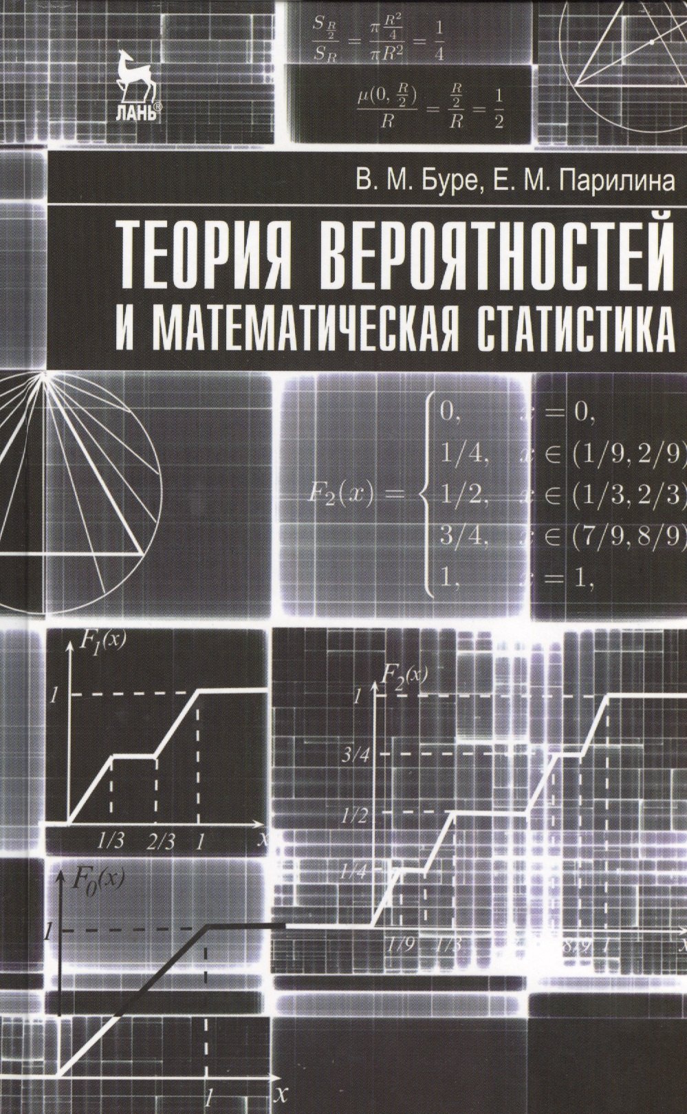 Буре Владимир Мансурович: Теория вероятностей и математическая статистика. Учебник 1-е изд.