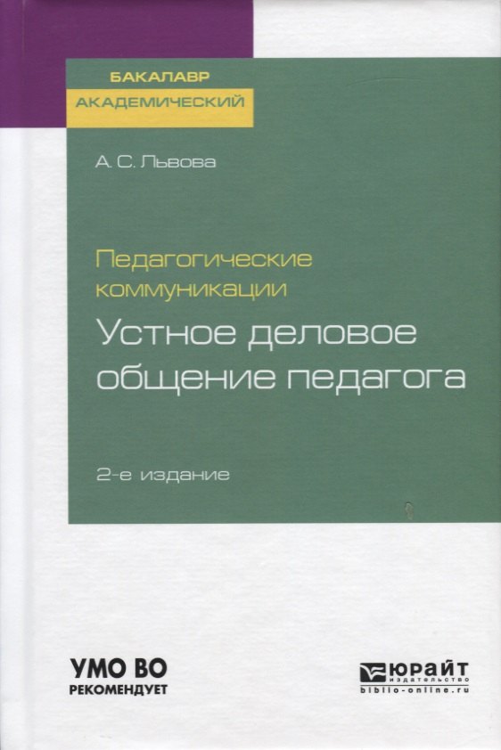 Педагогические коммуникации Устное деловое общение педагога 519₽