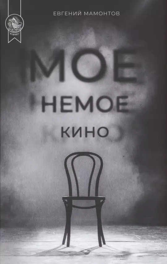 Мое немое кино 901₽