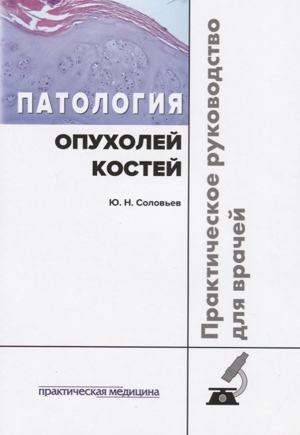 

Патология опухолей костей Практическое руководство для врачей (м) Соловьев