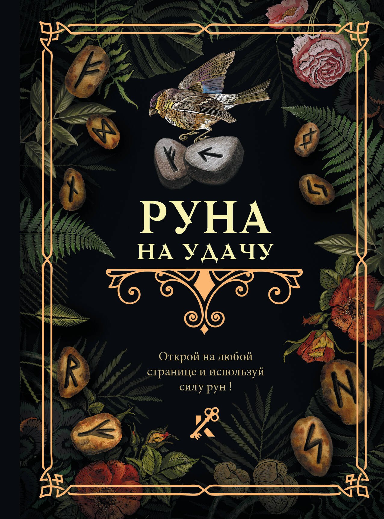 

Руна на удачу