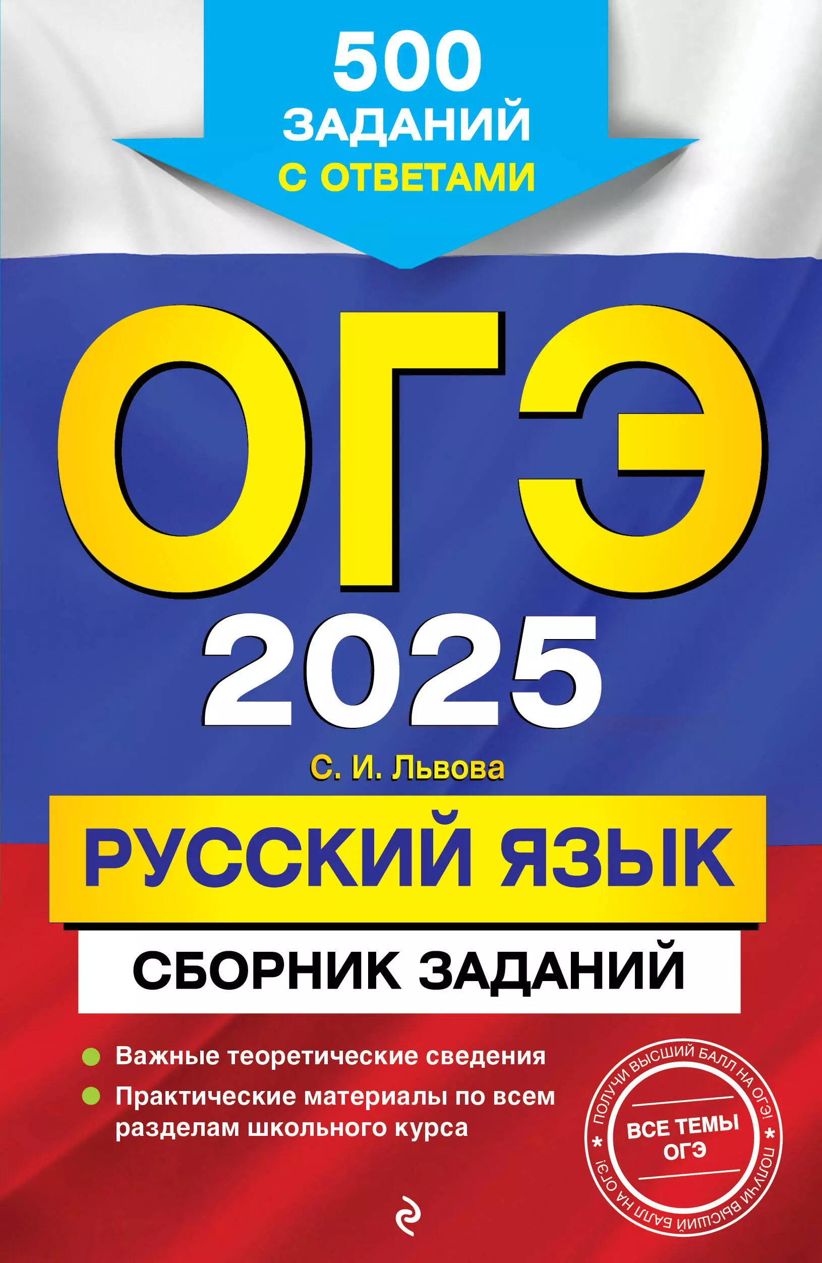 

ОГЭ-2025. Русский язык. Сборник заданий: 500 заданий с ответами