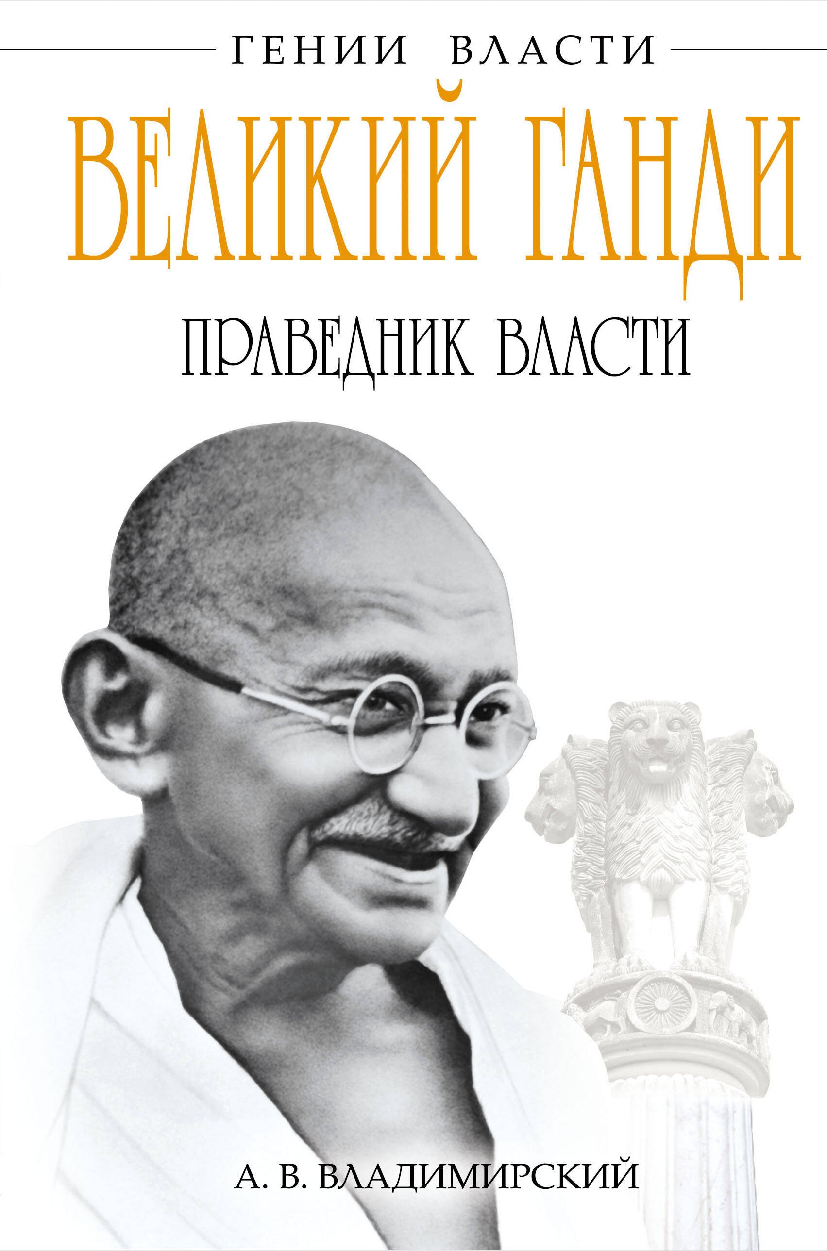 Великий Ганди Праведник власти 413₽
