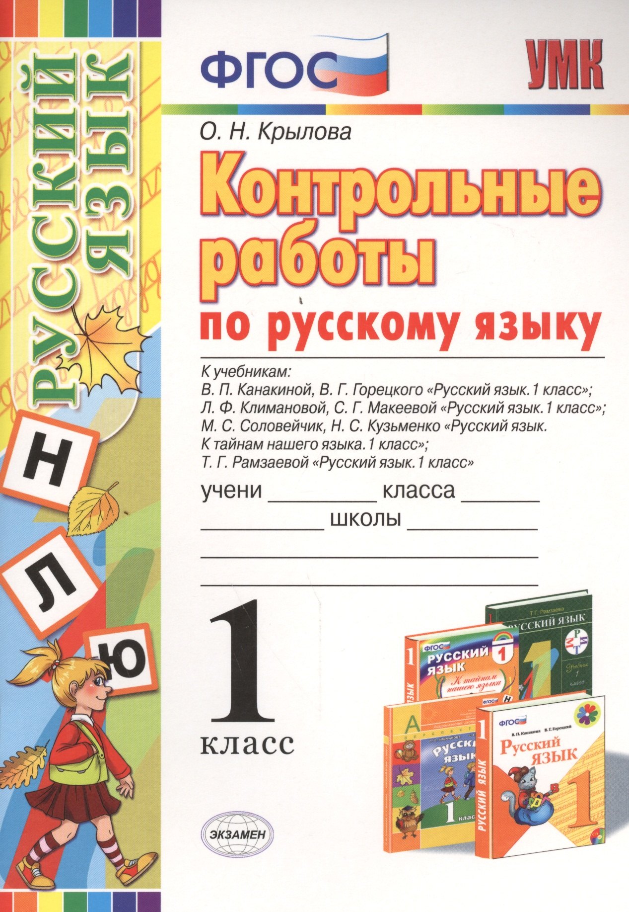 

Контрольные работы по русскому языку: 1 класс. ФГОС