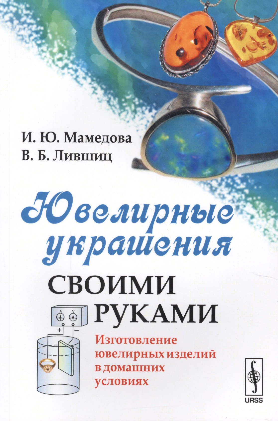 

Ювелирные украшения своими руками: Изготовление ювелирных изделий в домашних условиях / Изд.стереоти