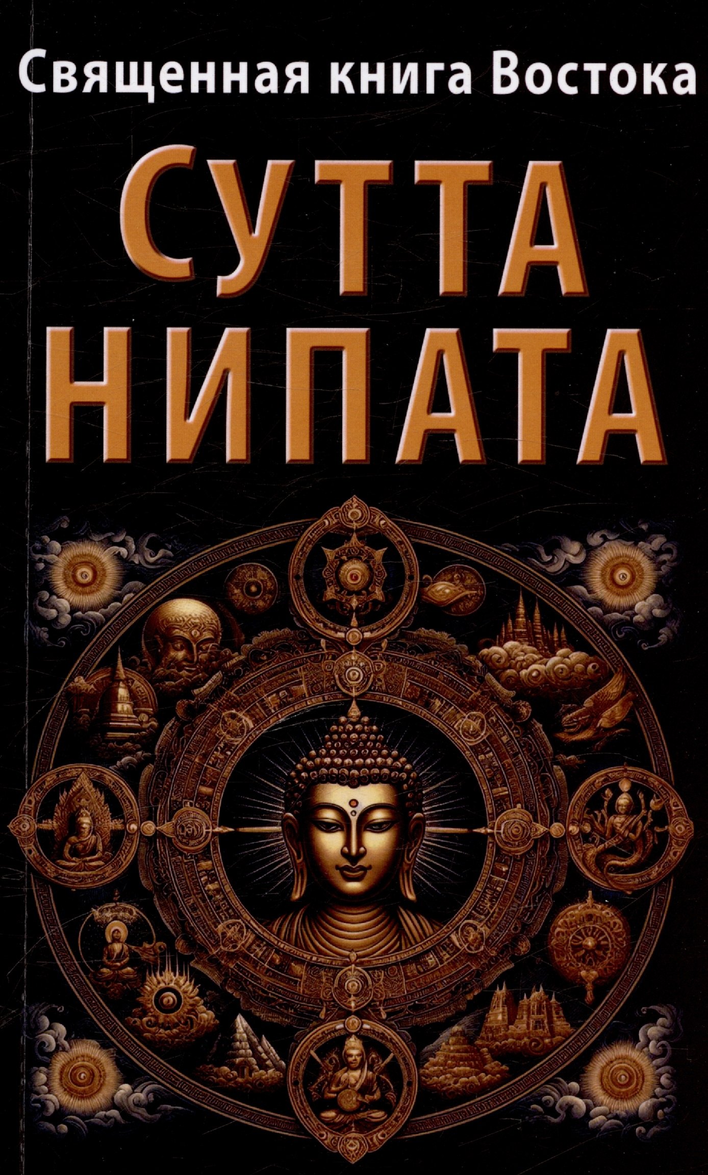 Священная книга Востока. Сутта-Нипата