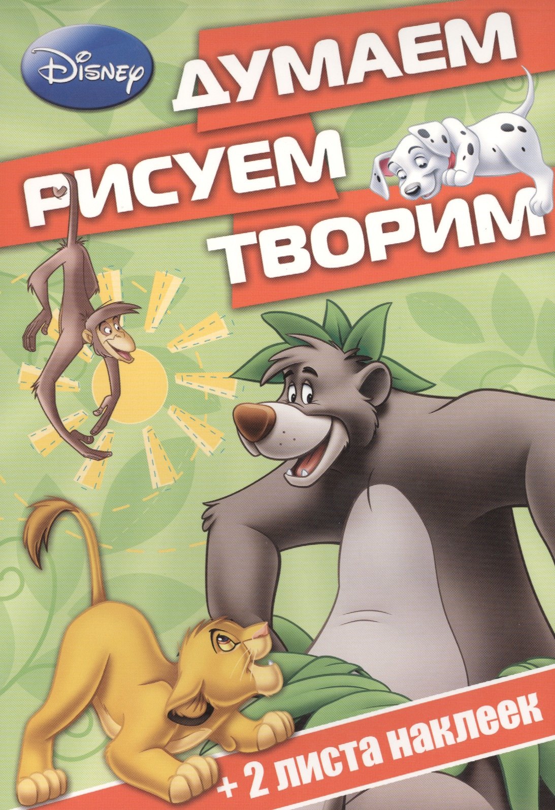 

Классические персонажи Disney. ДРТ № 1408. Думаем, рисуем, творим!