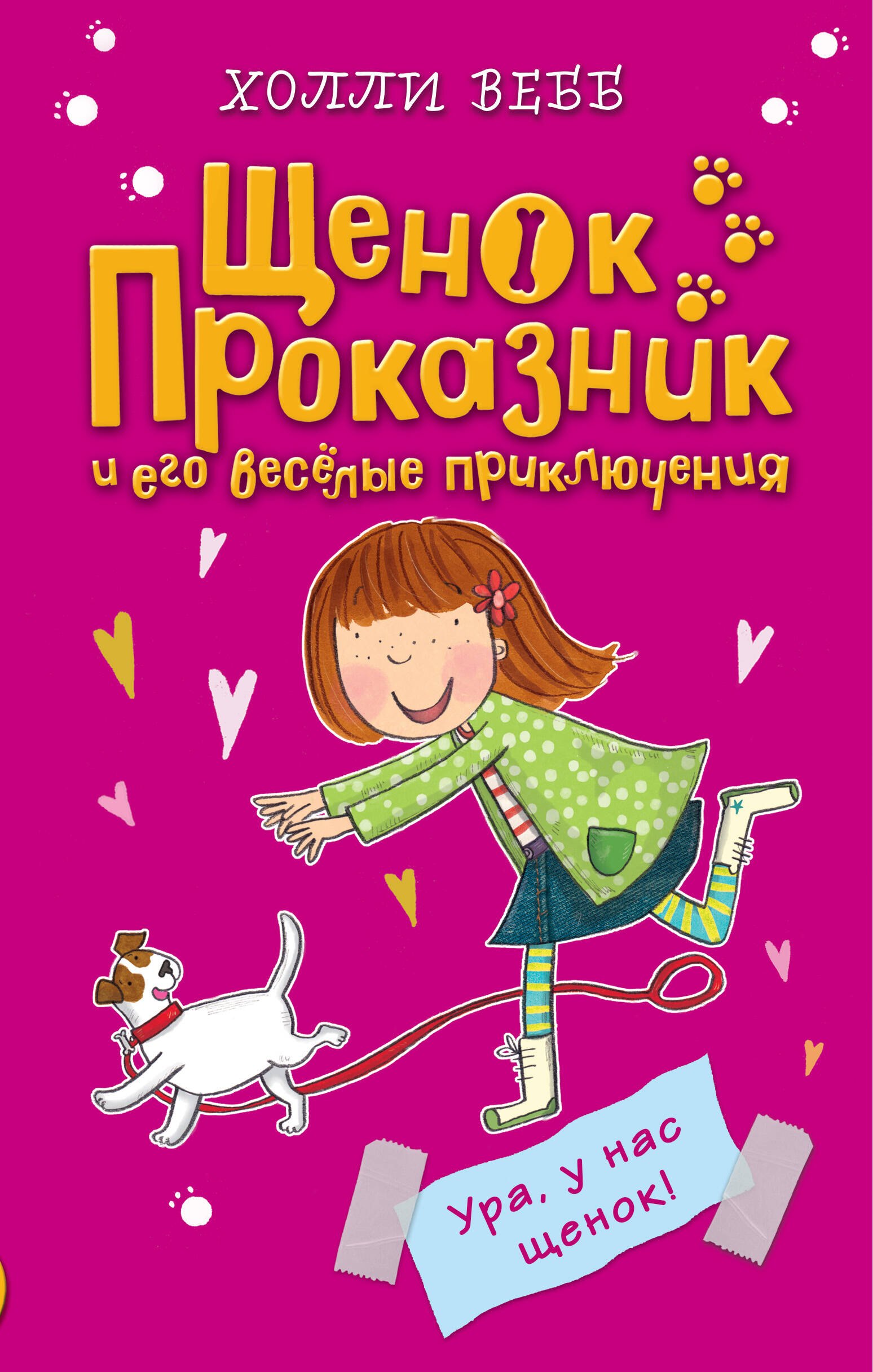 Вебб Холли: Ура, у нас щенок! (#1)
