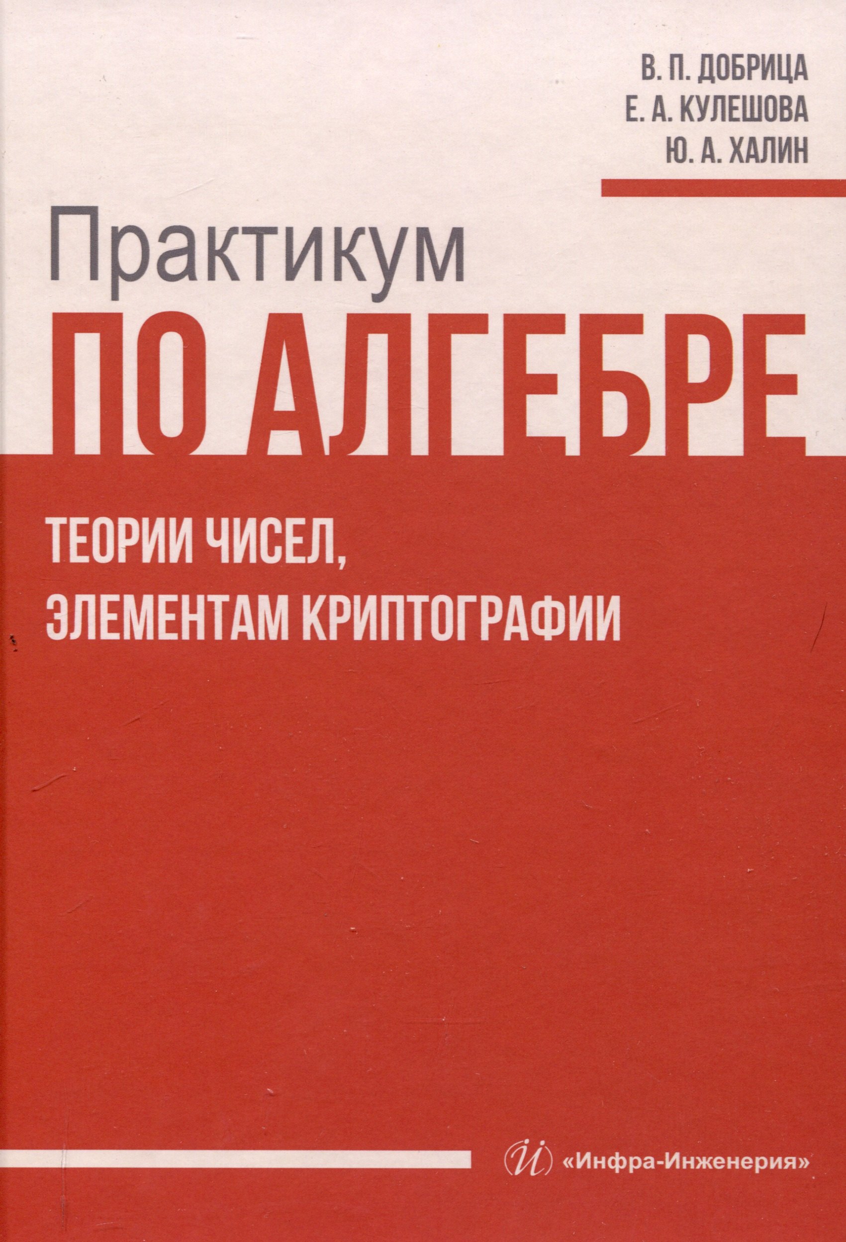 Практикум по алгебре теории чисел элементам криптографии 1529₽