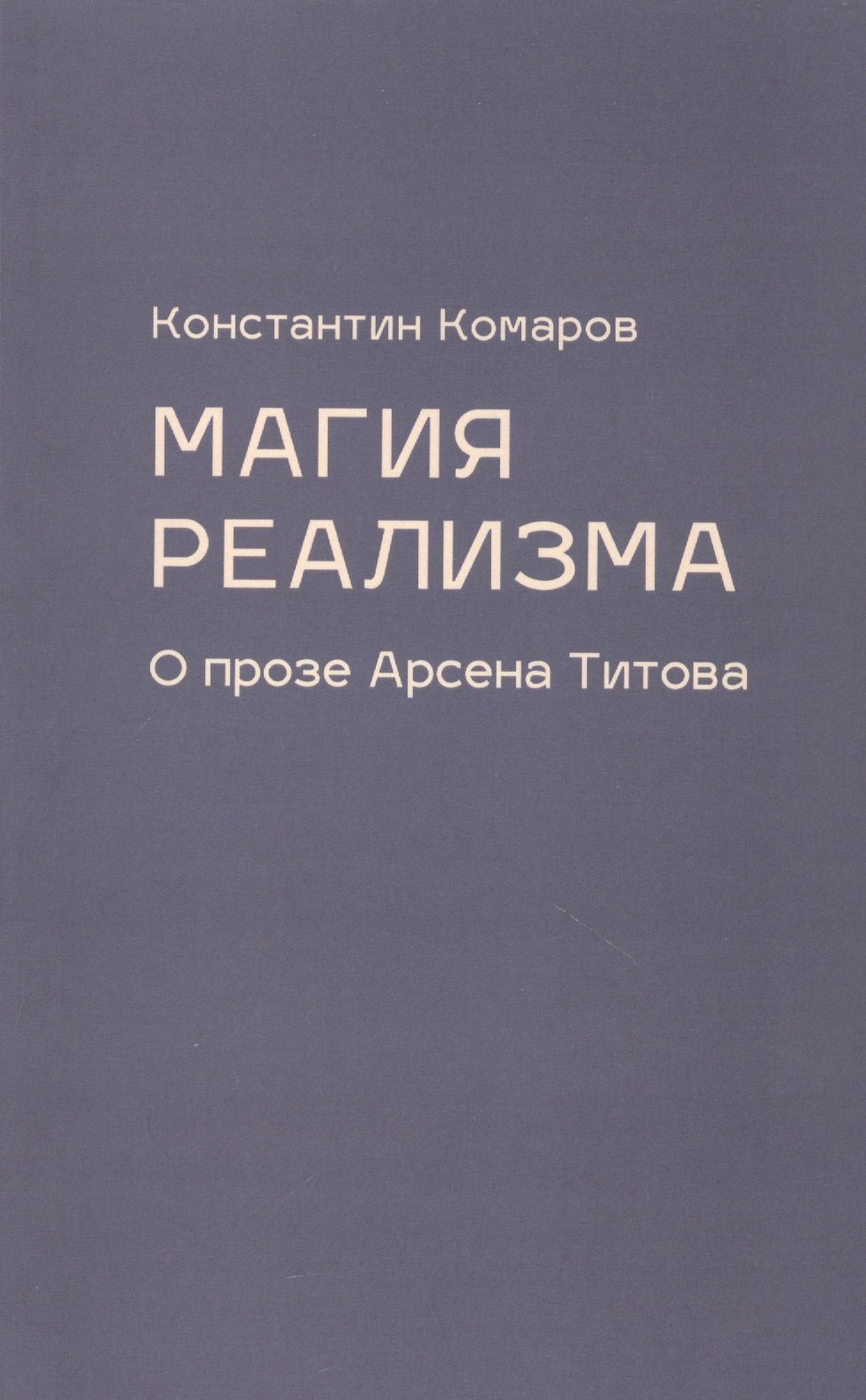 

Магия реализма. О прозе Арсена Титова