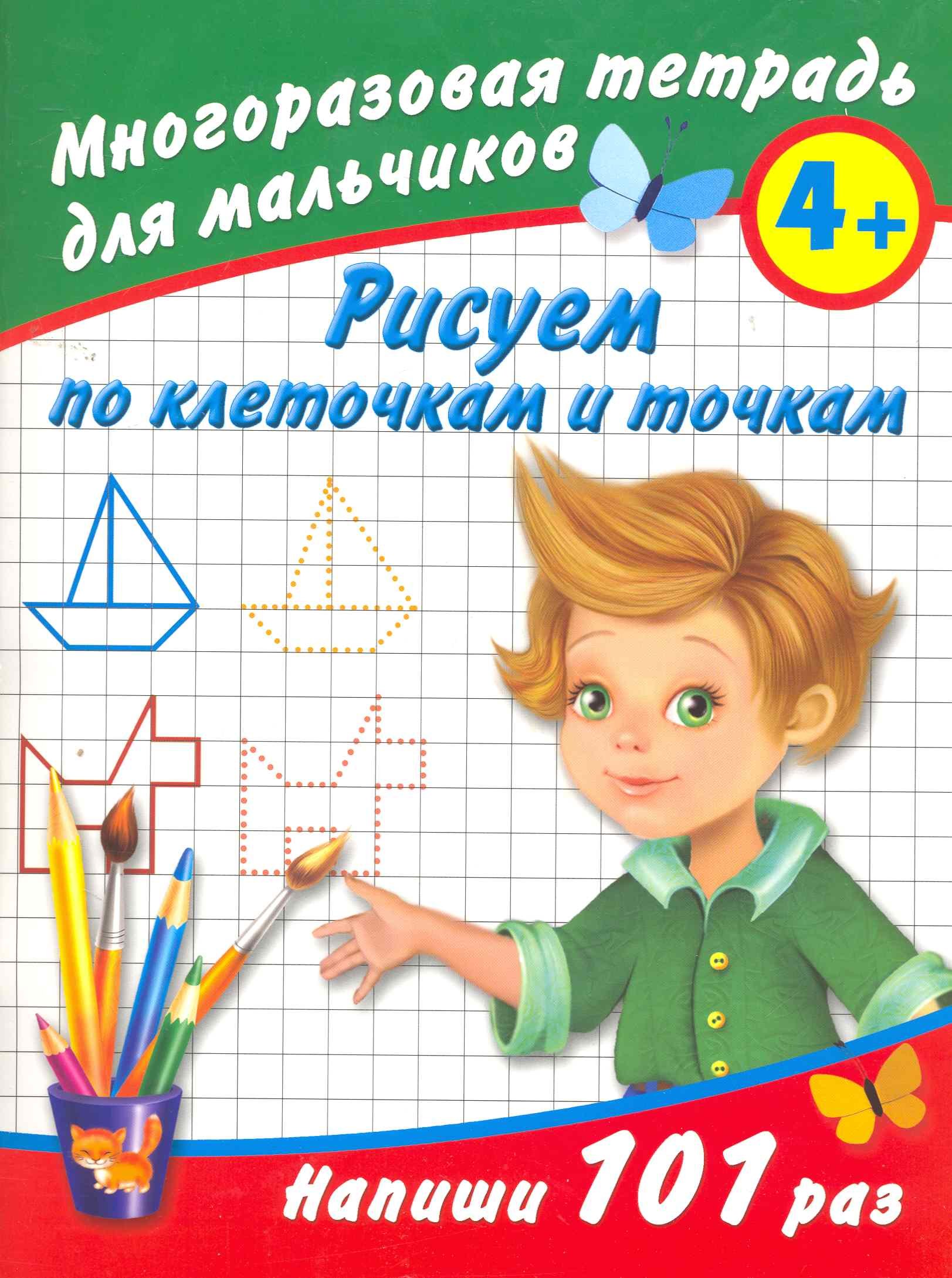 

Многораз.тетрадь.Рисуем по клет.д/мал4+