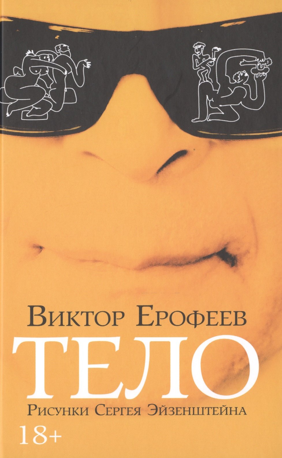 Тело (илл. Эйзенштейна) (18+) Ерофеев