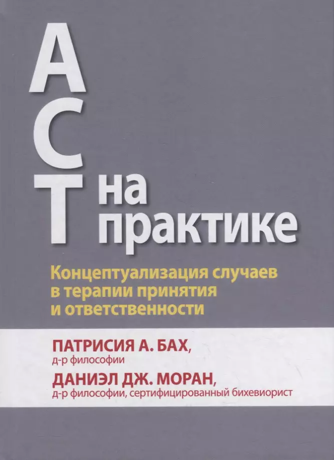 ACT на практике. Концептуализация случаев в терапии принятия и ответственности