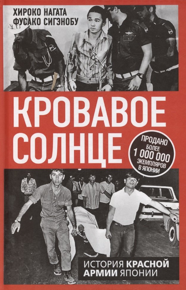 Кровавое Солнце История Красной Армии Японии 1099₽