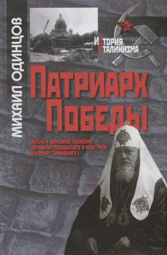 

Патриарх Победы. Жизнь и церковное служение патриарха Алексия.