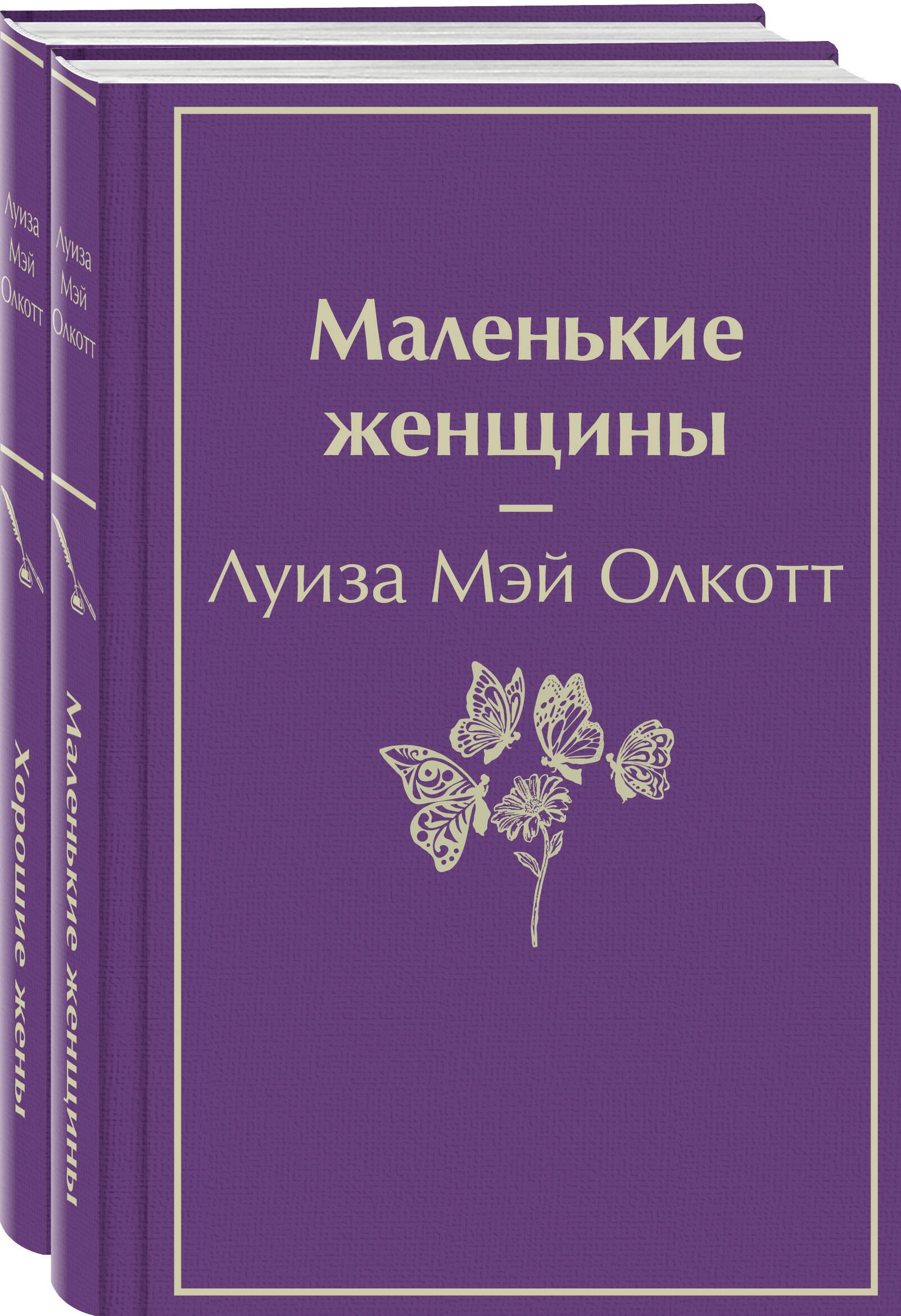 

Маленькие женщины. Истории их жизней (комплект из 2 книг)