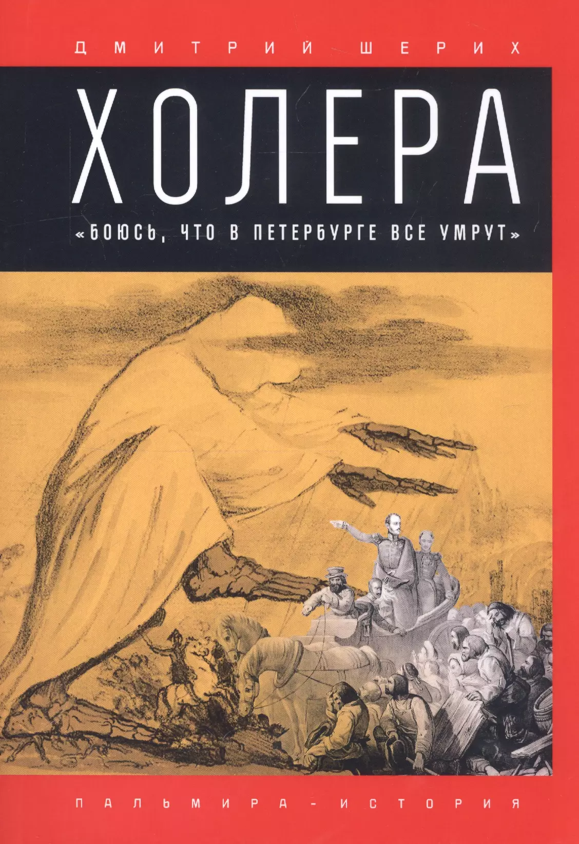 Холера: "Боюсь, что все в Петербурге умрут"