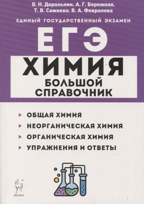 

Химия. Большой справочник для подготовки к ЕГЭ