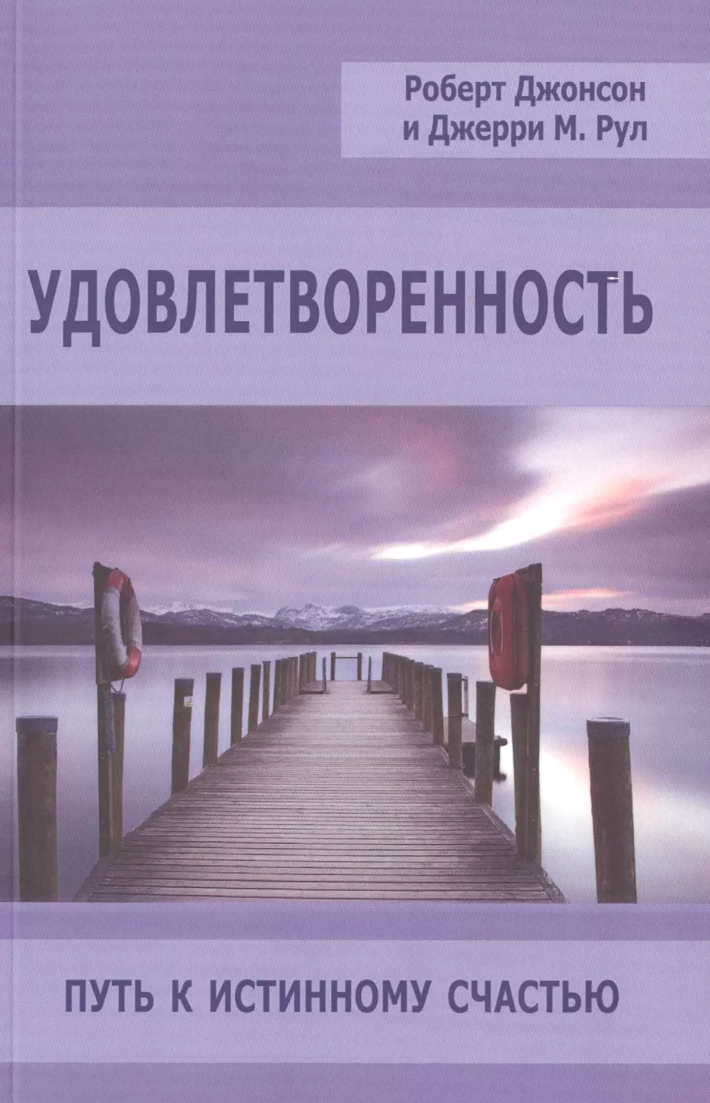 

Удовлетворенность Путь к истинному счастью (мСПТиП) Джонсон