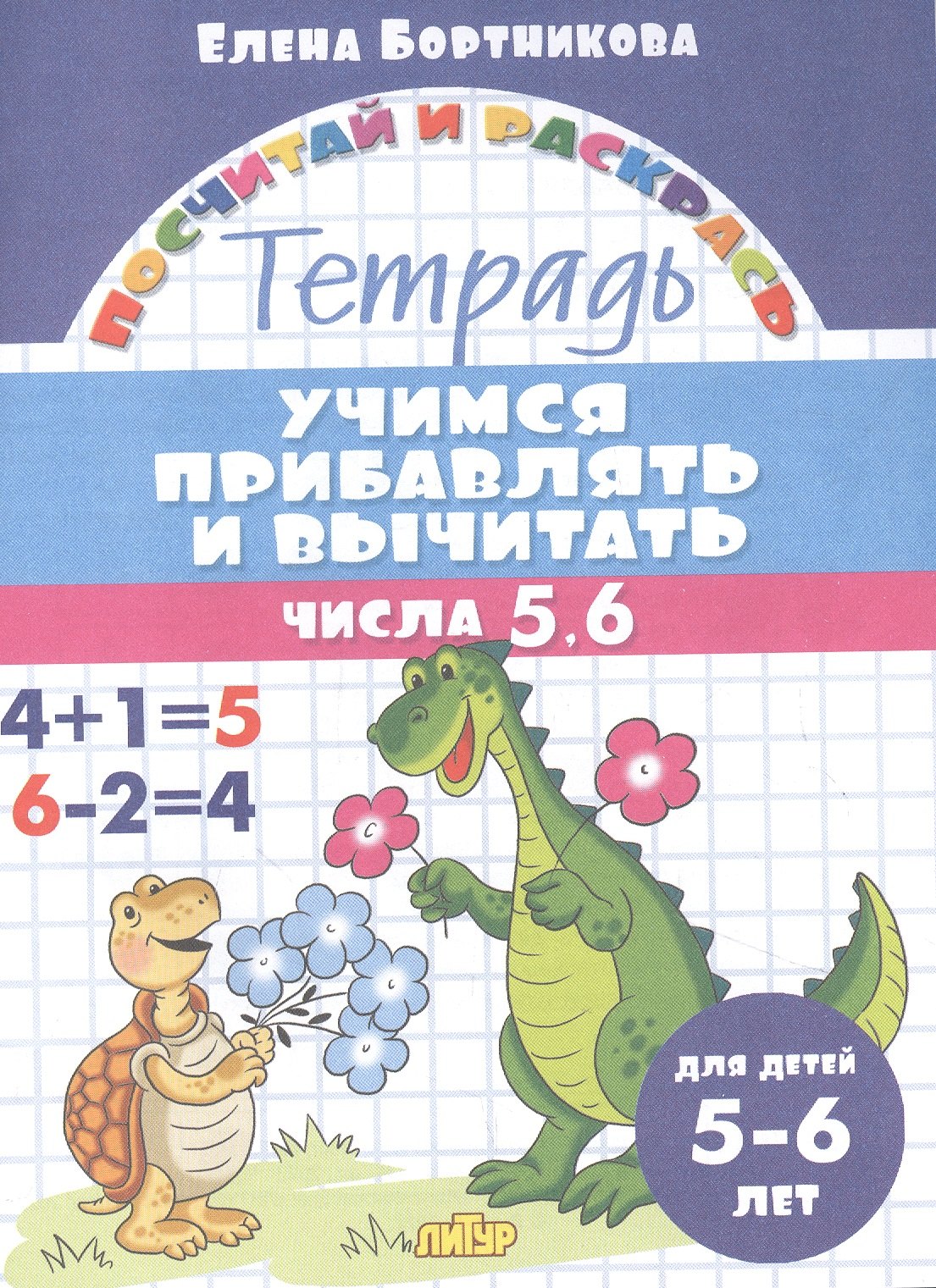 Бортникова Елена Федоровна: Учимся прибавлять и вычитать. Числа 5, 6. Для детей 5-6 лет