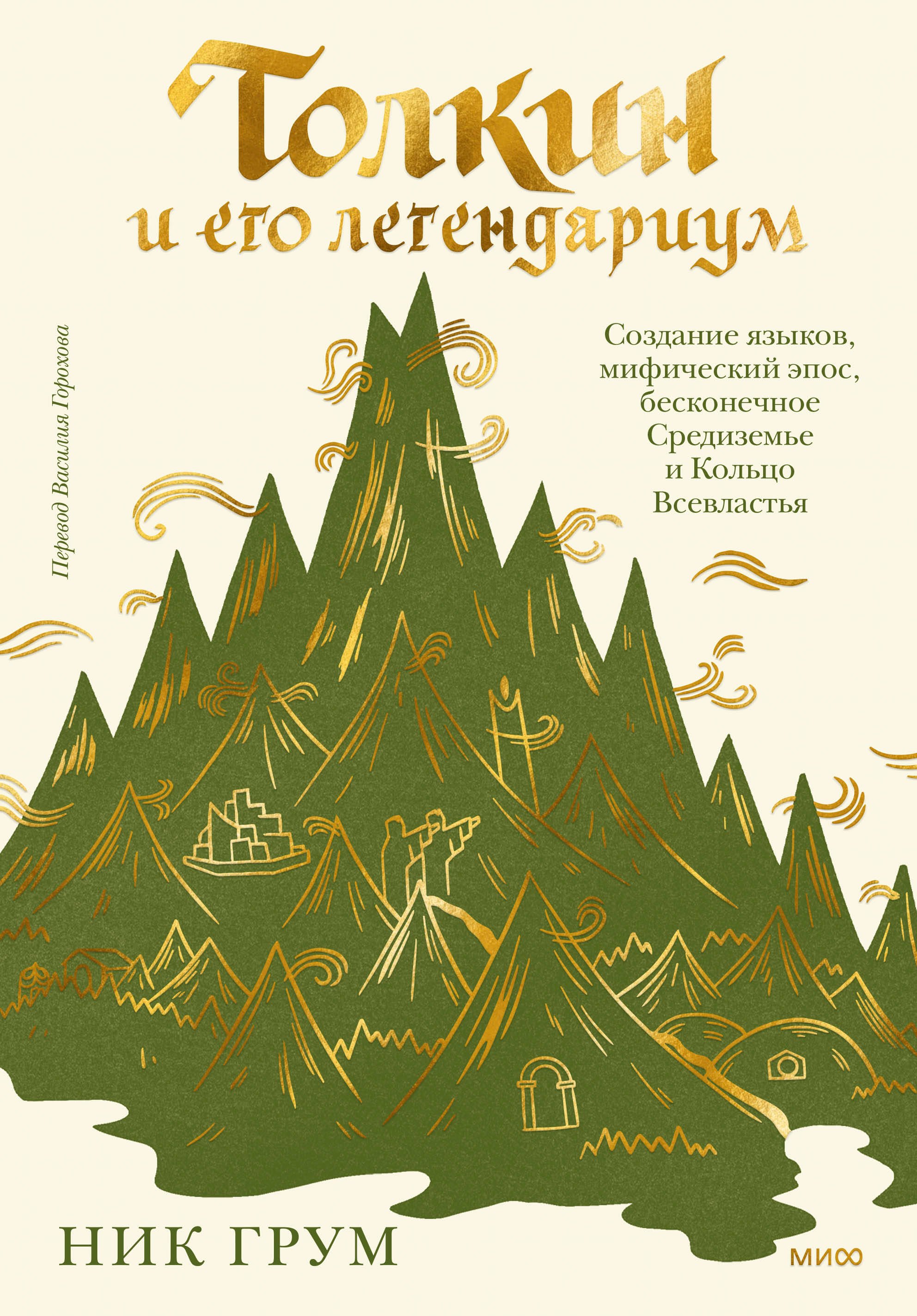 

Толкин и его легендариум. Создание языков, мифический эпос, бесконечное Средиземье и Кольцо Всевластья