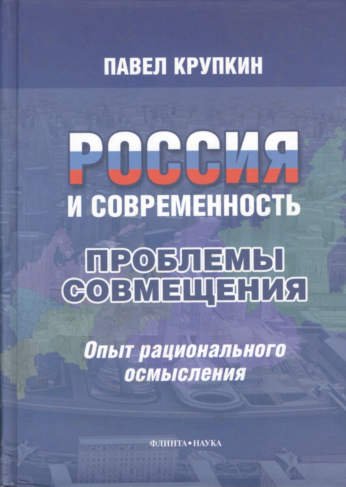 

Россия и современность : проблемы совмещения : Опыт рационального осмысления.