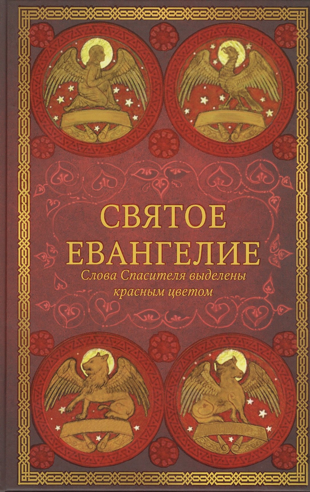 Святое Евангелие: издание с выделением слов Спасителя красным цветом