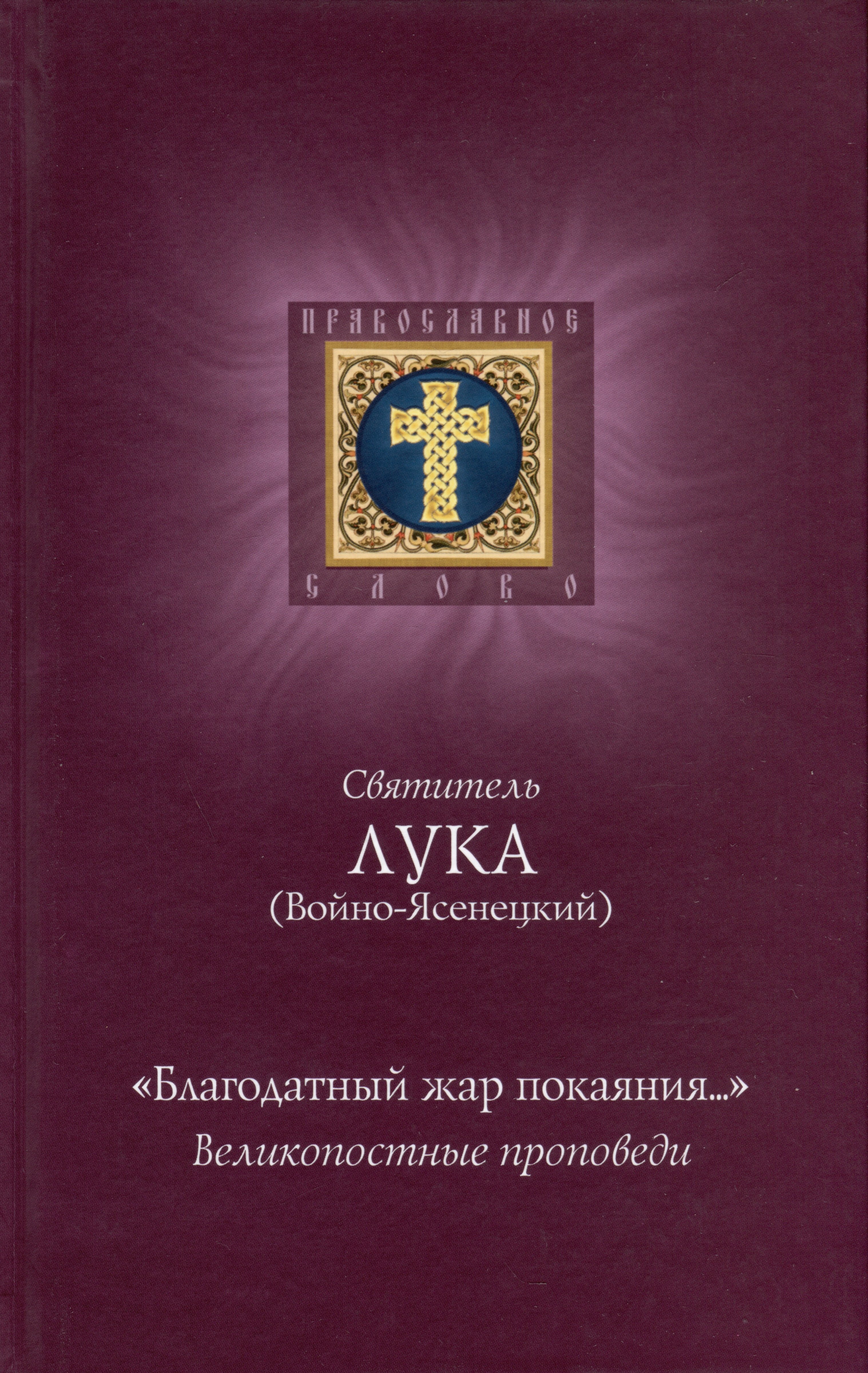 

"Благодатный жар покаяния...". Великопостные проповеди