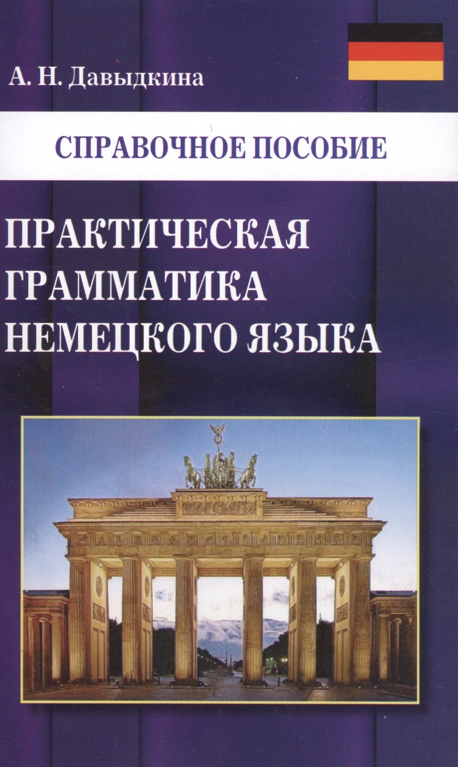 Давыдкина Алина Николаевна: Практическая грамматика немецкого языка
