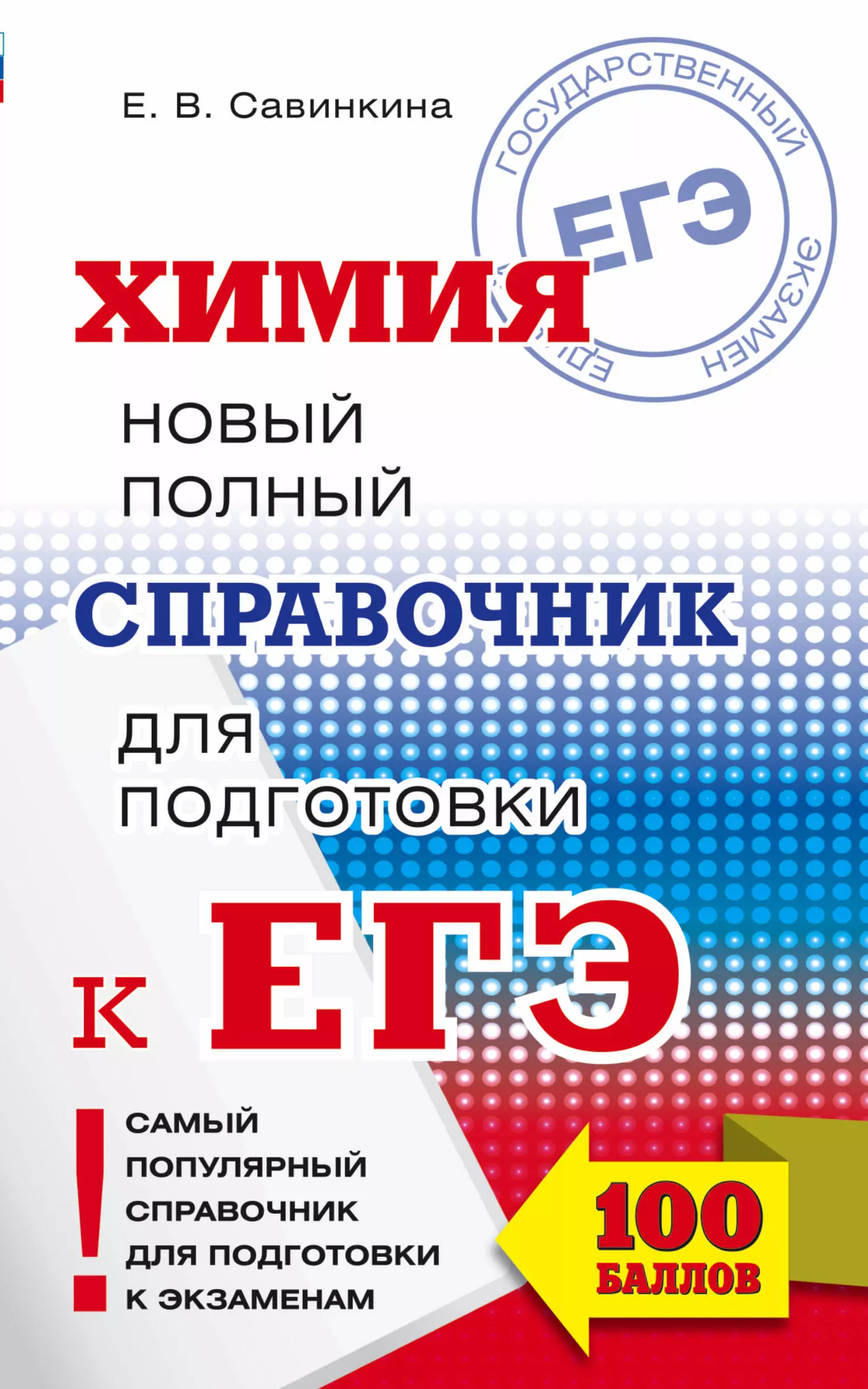 

ЕГЭ. Химия. Новый полный справочник для подготовки к ЕГЭ. 2-е издание, переработанное и дополненное