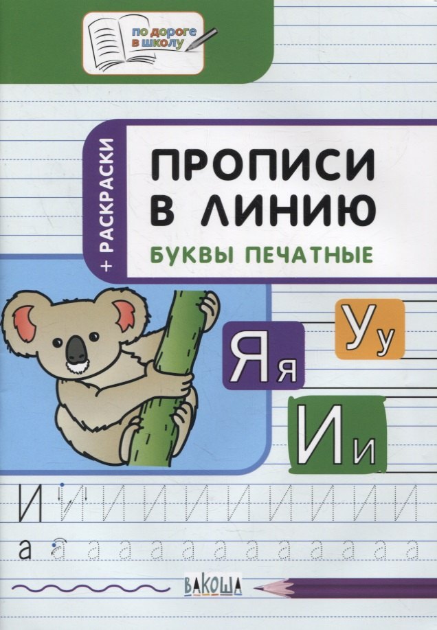 

Прописи в линию. Буквы печатные. Тетрадь для занятий с детьми 5-7 лет