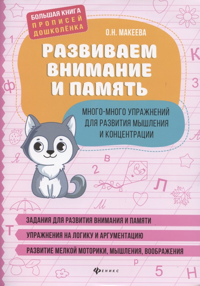 

Развиваем внимание и память. Много-много упражнений для развития мышления