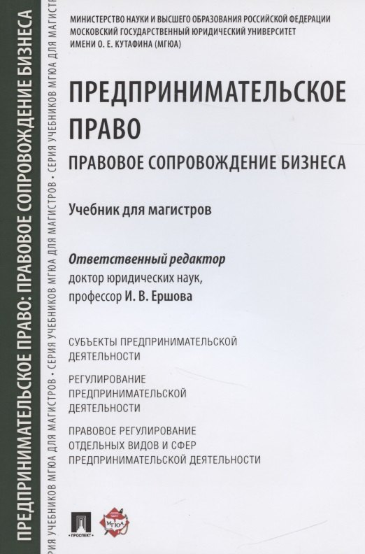 

Предпринимательское право. Правовое сопровождение бизнеса. Уч. для магистров