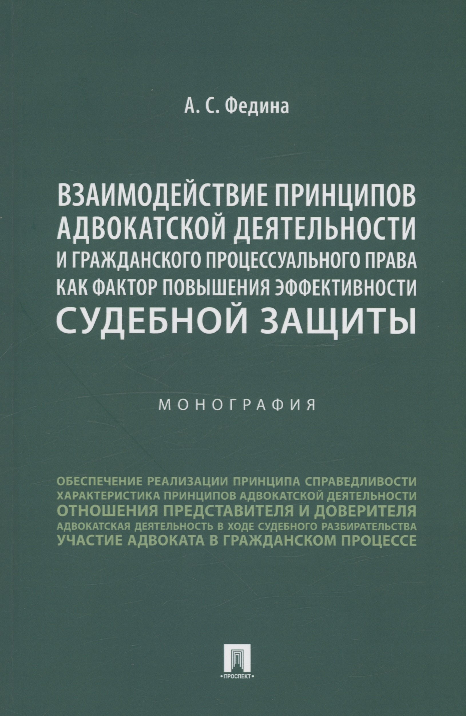 

Взаимодействие принципов адвокатской деятельности и гражданского процессуального права как фактор повышения эффективности судебной защиты. Монография