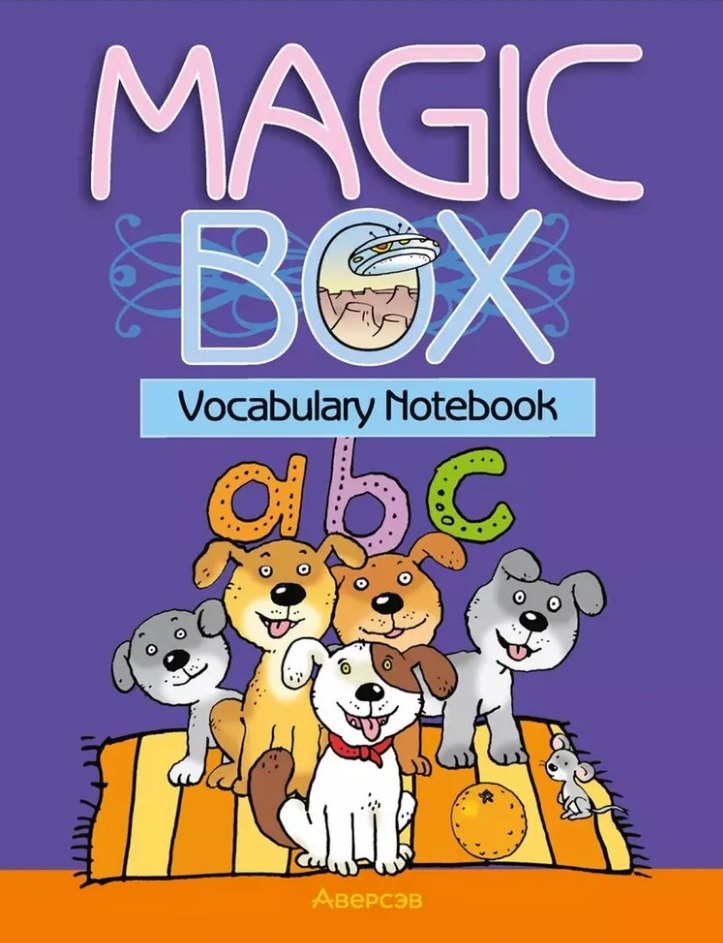 

Magic Box. Vocabulary notebook / Волшебная шкатулка. Английский язык. 3-4 классы. Тетрадь-словарик