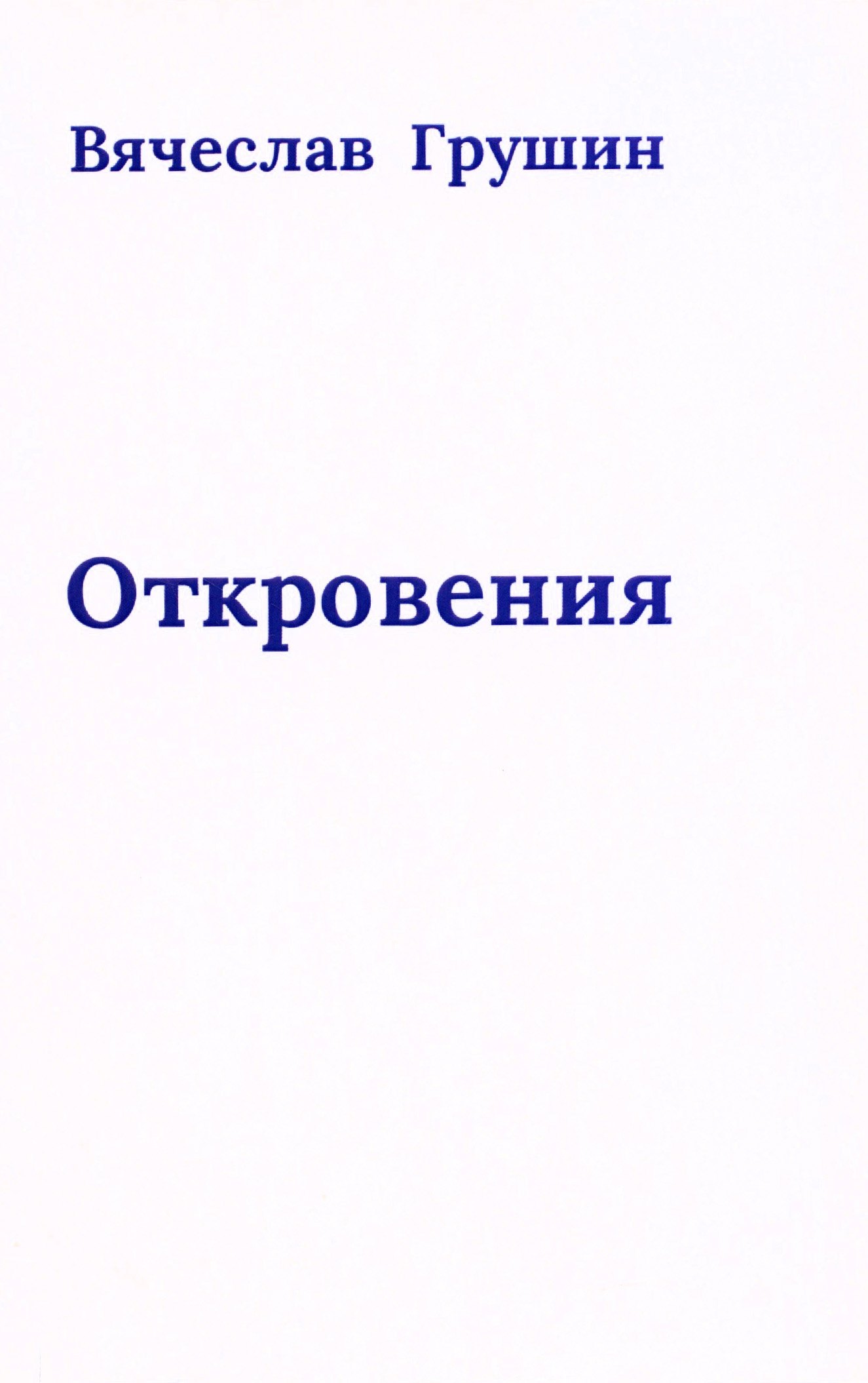 

Откровения