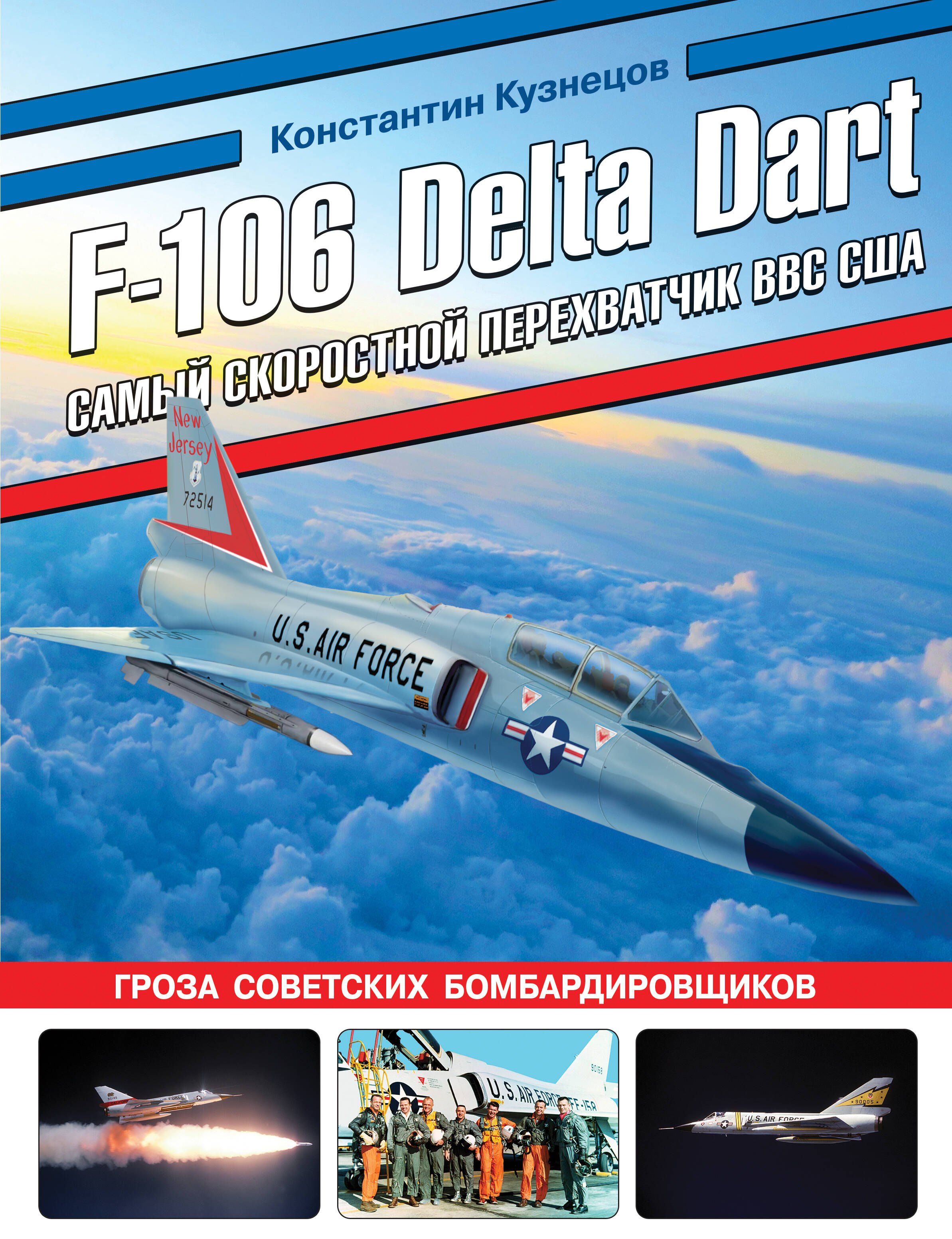 

F-106 Delta Dart. Самый скоростной перехватчик ВВС США