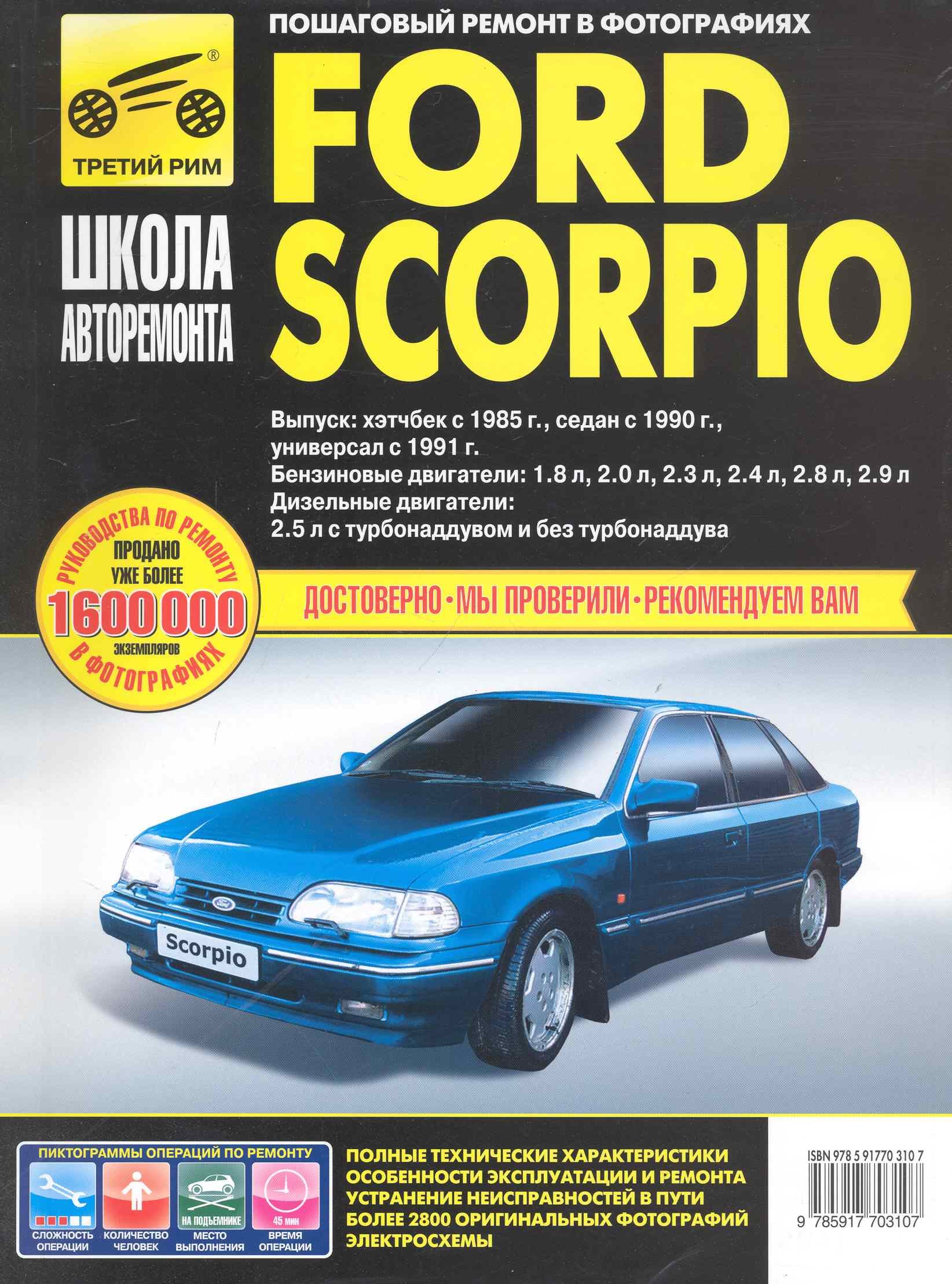 

Ford Scorpio. Руководство по эксплуатации техническому обслуживанию и ремонту / Выпуск: Хэтчбек с 1985 г. Седан с 1990 г. Универсал с 1991 г. в фотографиях (ч/б). (цв/сх) (мягк). Горфин И., Кузнецов А. (Третий Рим)