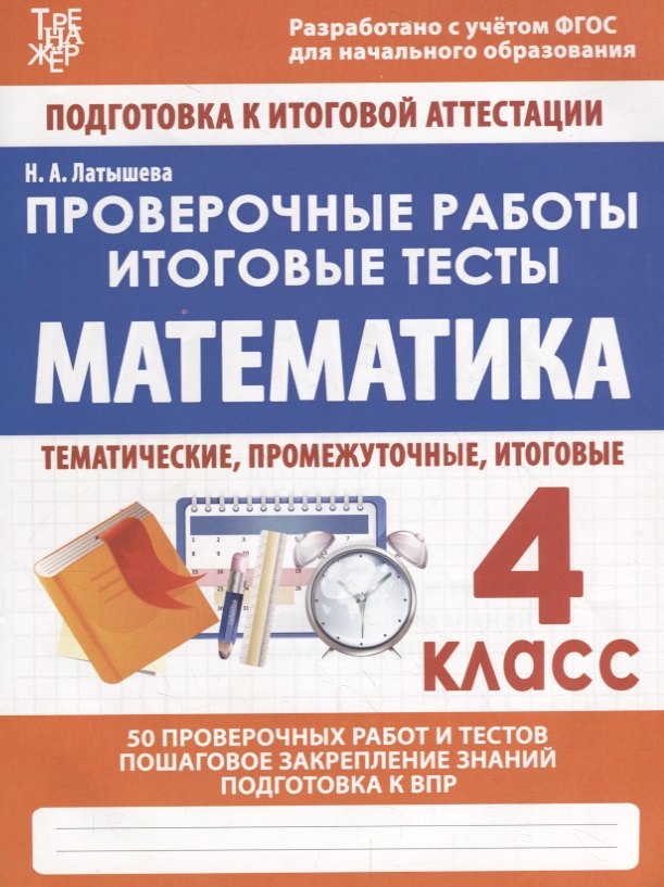 Латышева Н.А.: Математика. 4 класс. Проверочные работы. Итоговые тесты