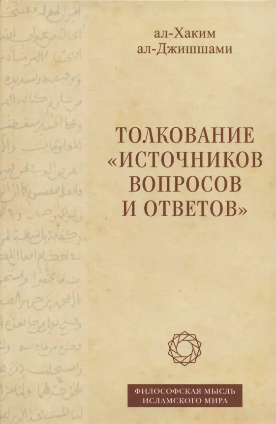 Толкование "Источников вопросов и ответов". Книга четвертая: речи о тонких (материях) (на арабском языке)