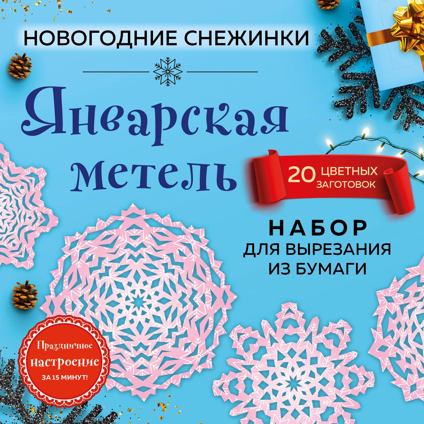 

Снежинки из бумаги «Январская метель»
