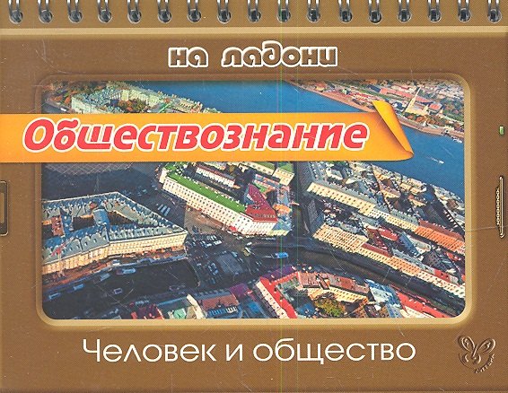 

Обществознание. Человек и общество