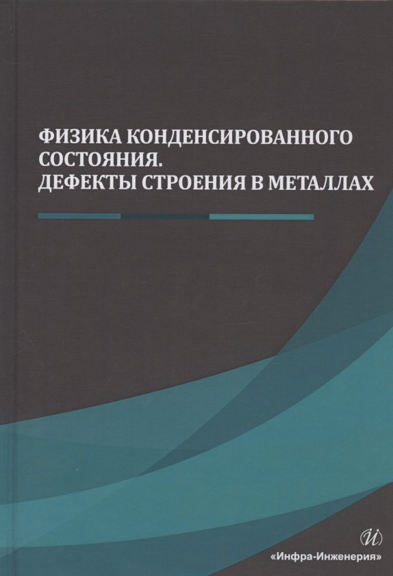 

Физика конденсированного состояния. Дефекты строения в металлах. Учебник