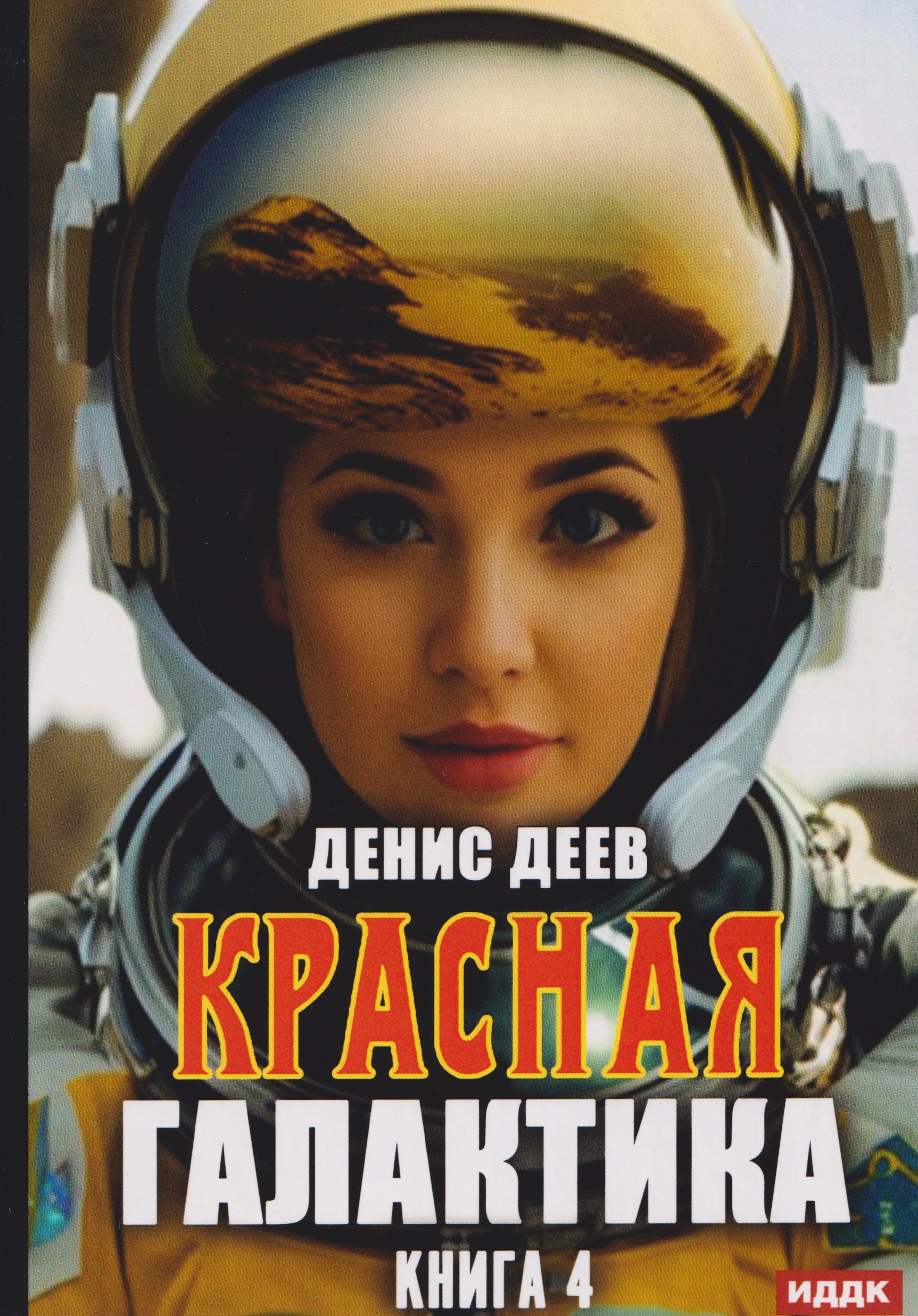 Красная галактика Книга 4 1799₽