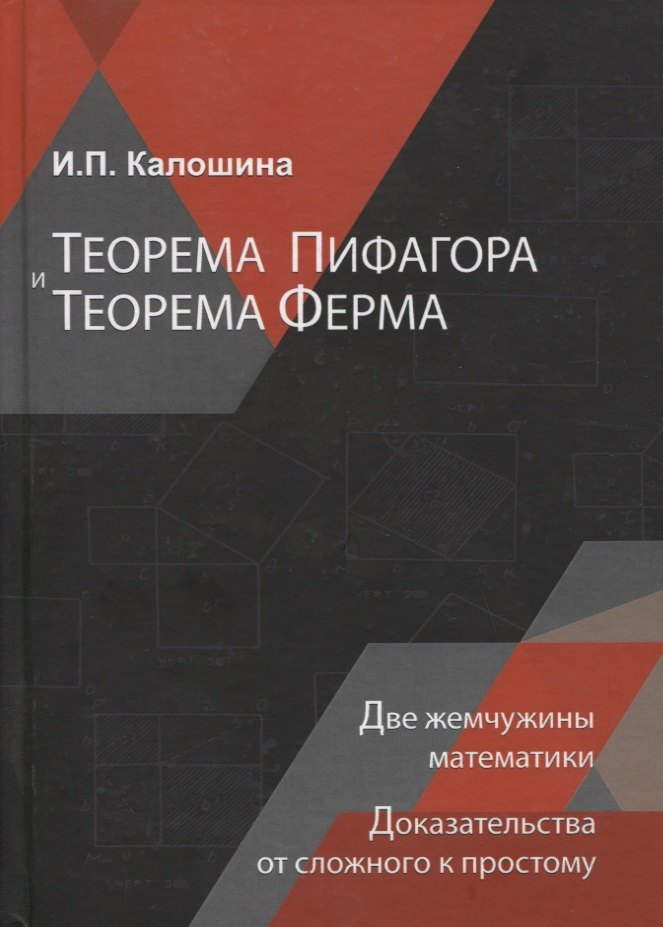 Теорема Пифагора и теорема Ферма. Две жемчужины математики. Доказательства от сложного к простому. Монография