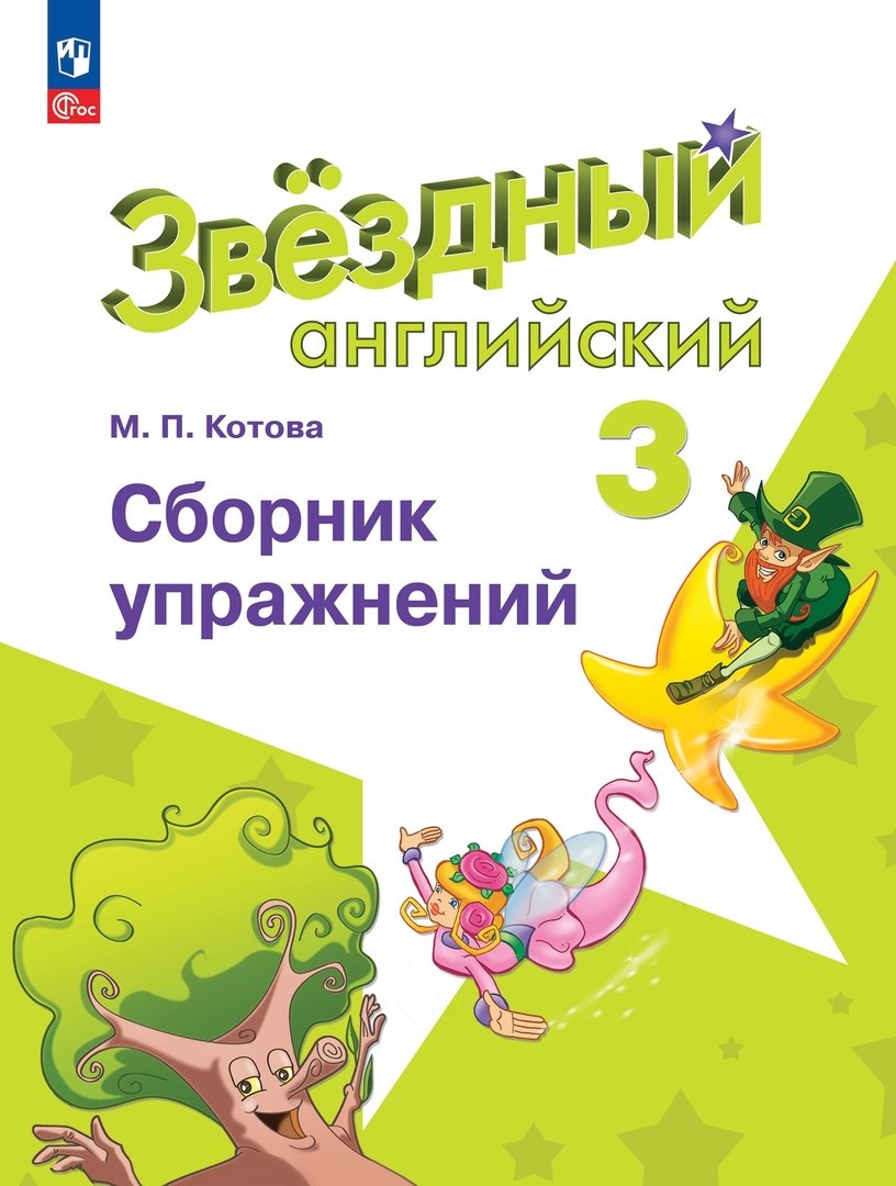 Котова Марина Ананьевна: Английский язык. Сборник упражнений. 3 класс