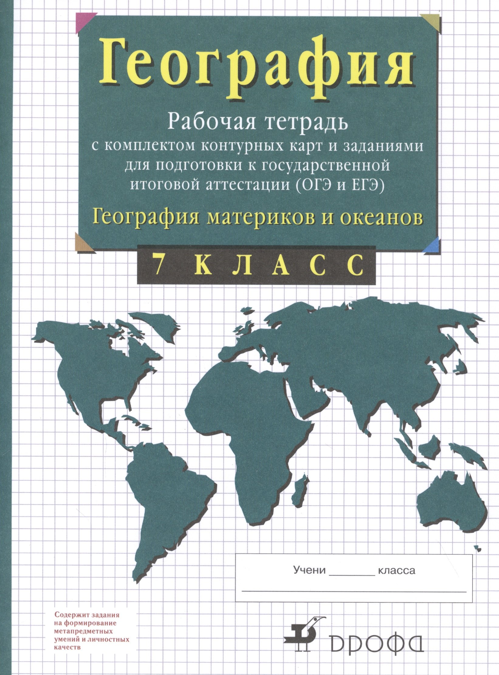 

География материков и океанов. 7 класс. Рабочая тетрадь с комплектом контурных карт и заданиями для подготовки к государственной итоговой аттестиции (ОГЭ и ЕГЭ)